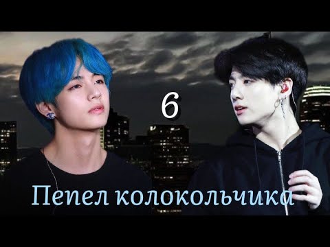 Видео: Пепел колокольчика / часть 6 / автор lavsunny / ВИГУКИ / озвучка фанфика