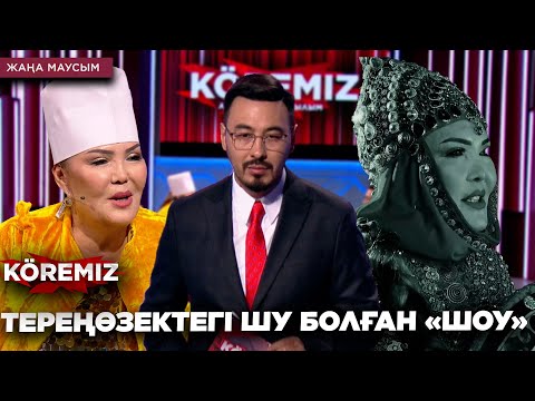 Видео: ТЕРЕҢӨЗЕКТЕГІ ШУ БОЛҒАН «ШОУ» / KOREMIZ