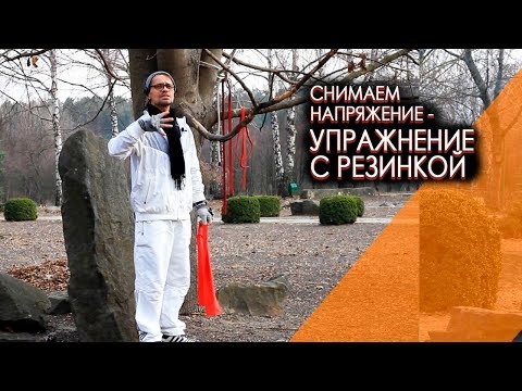 Видео: Упражнение с резинкой для снятия напряжения в теле