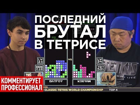 Видео: Полуфинал турнира по Тетрису 2019 - дедушка против юнца