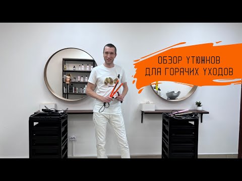 Видео: Обзор утюжков для горячих уходов.