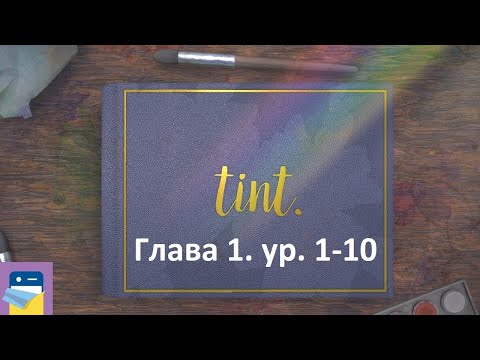 Видео: tint. Глава 1. Уровни 1-10. Прохождение
