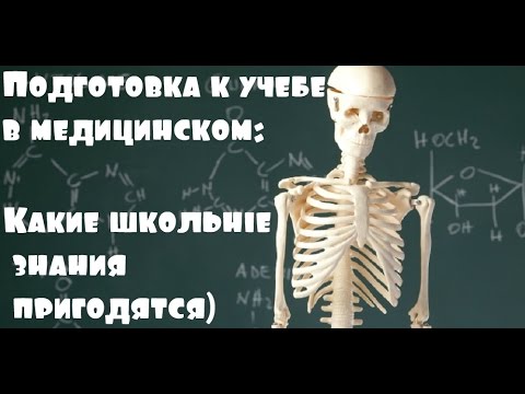 Видео: Поступление в медицинский./Что нужно знать?