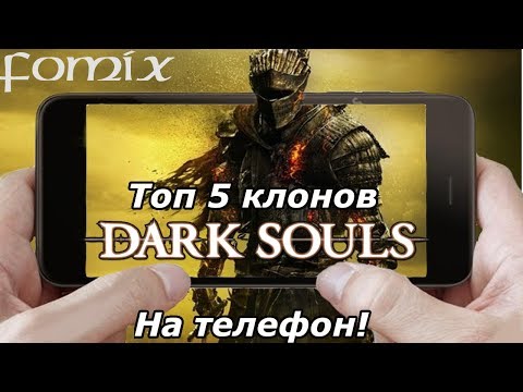 Видео: Топ 5 клонов Dark Souls на телефон (Android Ios)