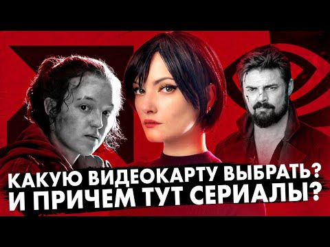Видео: Какую видеокарту выбрать в 2025 году? | Финальный сезон The Boys