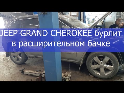 Видео: JEEP GRAND CHEROKEE бурлит в расширительном бачке