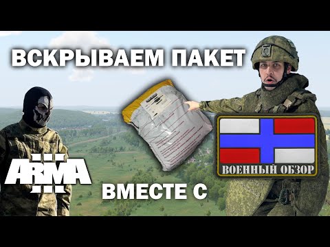 Видео: Анализируем снаряжение ВСРФ в Arma 3 @VoenObzor_IvanSavin