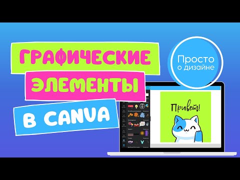 Видео: Canva: как пользоваться. Учимся работать с графическими элементами.