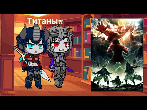 Видео: Реакция Трансформеров Прайм (ТФП) на Атаку Титанов