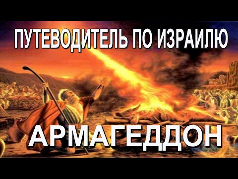 Видео: ДОЛИНА АРМАГЕДДОН В ПУТЕВОДИТЕЛЕ ПО ИЗРАИЛЮ.РАСКРЫВАЕМ ТАЙНЫ АПОКАЛИПСИЧЕСКОЙ ДОЛИНЫ НА СВЯТОЙ ЗЕМЛЕ