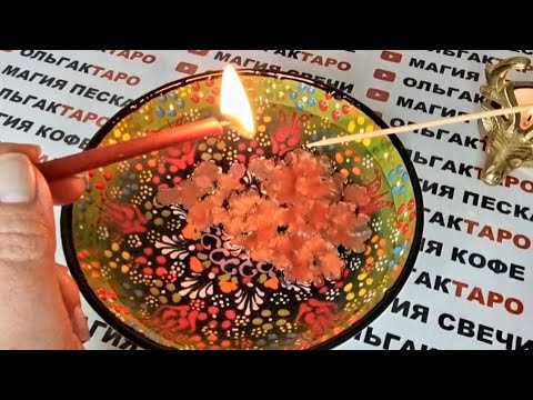 Видео: КТО О ВАС ДУМАЕТ И МЕЧТАЕТ🙏💖😍 КТО ПО ВАМ СТРАДАЕТ💔💥💯❓ ГАДАНИЕ НА ВОСКЕ