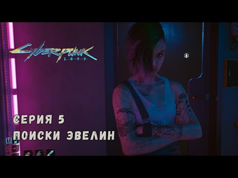 Видео: Поиски Эвелин Cyberpunk 2077 №5
