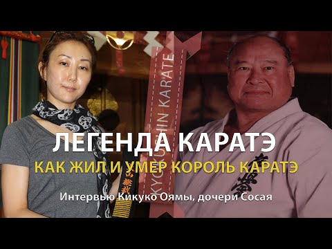 Видео: ЛЕГЕНДА КАРАТЭ КЁКУСИНКАЙ. КАК ЖИЛ КОРОЛЬ КАРАТЭ – МАСУТАЦУ ОЯМА. Интервью Кикуко Оямы, дочери Сосая