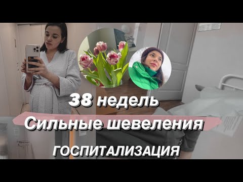 Видео: 38 недель | сильные шевеления| госпитализация❌