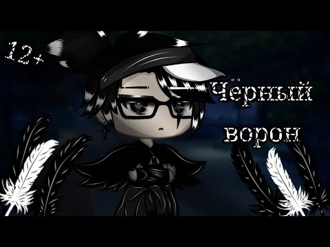 Видео: Черный ворон Яой Озвучка мини-фильма гача лайф