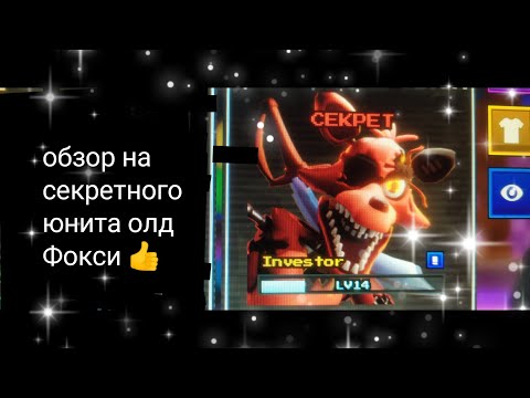 Видео: Обзор на олд Фокси (фнтд 2)