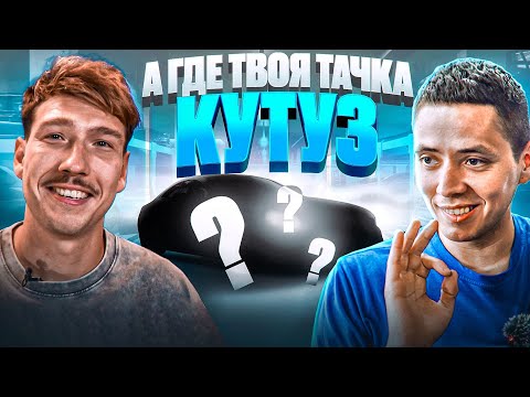 Видео: Ильдар Авто-подбор в Медиалиге #2. Тачка Кутуза