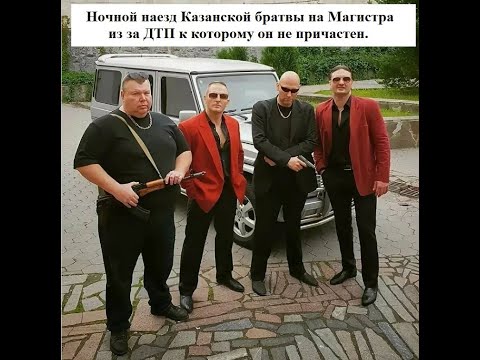 Видео: Ночные наезды на Магистра Казанской братвы из за ДТП к которому он не имеет отношения