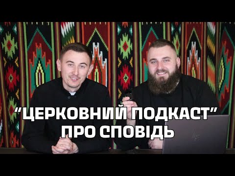 Видео: Сповідь - головне!