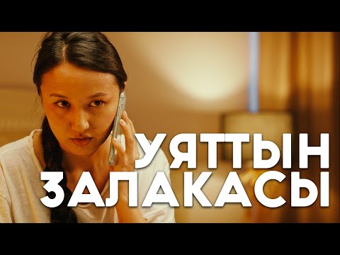 Видео: Уяттын залакасы