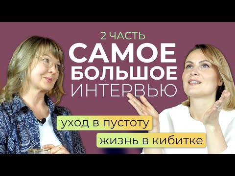 Видео: Главный Вопрос — ЛИЧНОЕ и бизнес. 2 часть самого большого интервью с Ириной Очеретиной