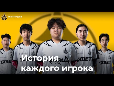 Видео: The MongolZ - история всех игроков