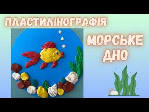 Видео: Пластилінографія «Морське дно»🐠 Створюємо підводний світ з пластиліну 🐚