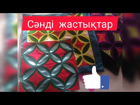 Видео: Сәнді құрақ тігіп үйренеміз!!!