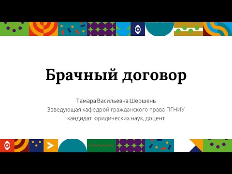 Видео: Брачный договор | Открытый университет