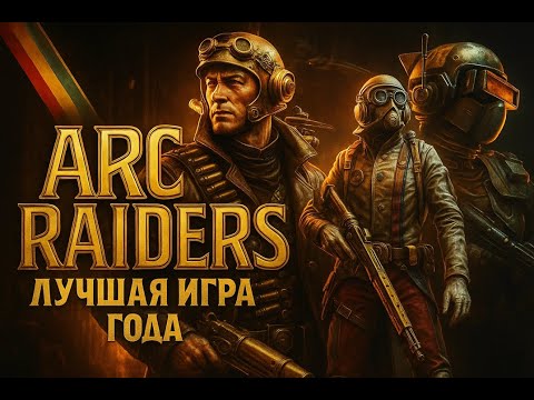 Видео: ARC RAIDERS - ЗАСАСЫВАЕТ. не возможно оторваться Сделал Пару Квестиков! Покайфовал в игре