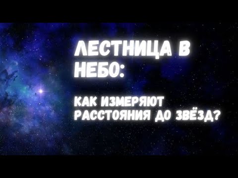 Видео: Лестница в небо: как измеряют расстояния до звёзд?