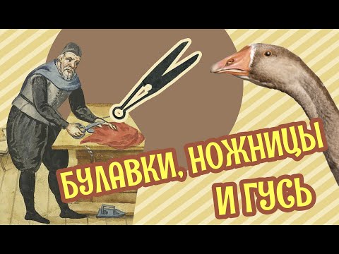 Видео: МАСТЕРСТВО ПОРТНОГО  в эпоху средневековья и Возрождения - ЧАСТЬ 2 [Как сшить исторический костюм?]