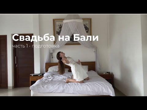 Видео: Свадьба на Бали // Часть 1