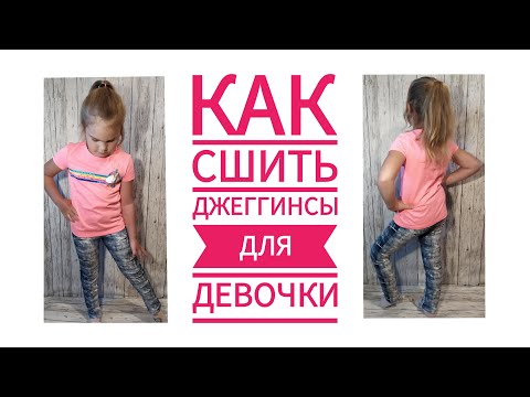 Видео: Как сшить детские джеггинсы.
