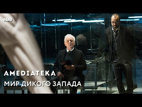 Видео: Мир дикого запада | Westworld | Трейлер