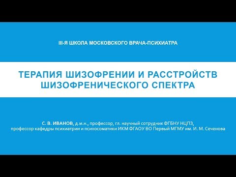 Видео: Терапия шизофрении и расстройств шизофренического спектра (С. В. Иванов)