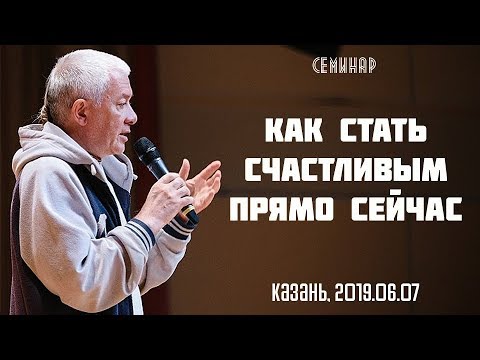 Видео: 07/06/2019, День 1, Как стать счастливым прямо сейчас - Александр Хакимов, Казань