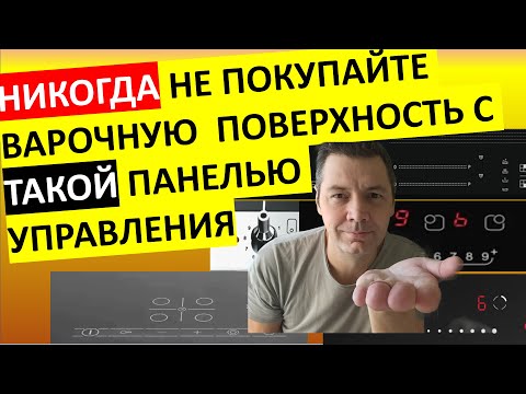 Видео: Самая ужасная панель управления варочной поверхностью! Выбираем варку с самым удобным и надёжным !