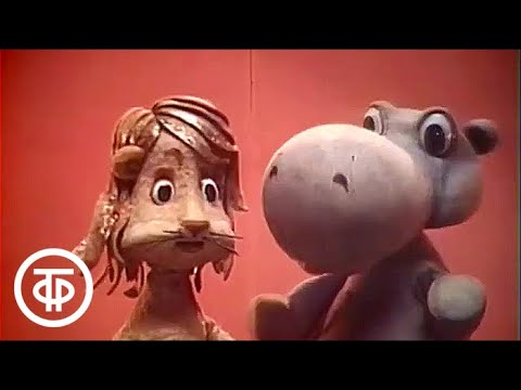 Видео: Спокойной ночи, малыши! Таинственный гиппопотам. Выпуск 5 (1990)