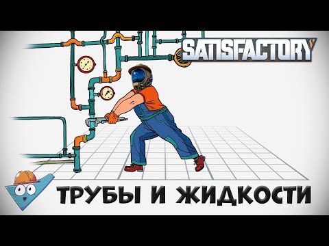 Видео: Satisfactory: Сантехника своими руками.
