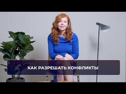 Видео: Как разрешать конфликты