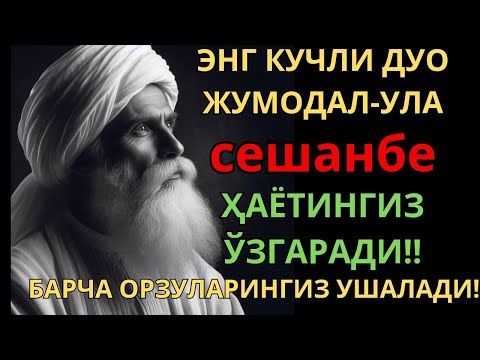 Видео: ЭНГ КУЧЛИ ДУО ЖУМАДА АЛ-УЛА ОЙИ ДУШАНБА! ОРЗУЛАР АМАЛГА ОШАДИ, ҲАЁТ ЎЗГАРАДИ!