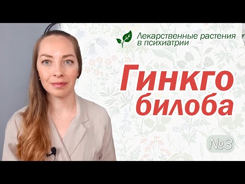 Видео: Гинкго билоба: память, деменция, рассеянный склероз  l №3 Лекарственные растения в психиатрии