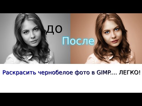 Видео: GIMP  обесцвечивание и раскрашивание фото
