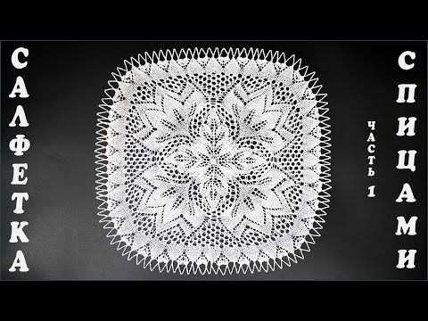 Видео: Салфетка спицами "Колокольчик". Часть 1.