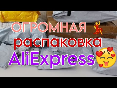 Видео: ОГРОМНАЯ РАСПАКОВКА ПОСЫЛОК С АЛИЭКСПРЕСС ❤  МНОГО ИНТЕРЕСНОГО С AliExpress 🔥 Бытовые 🏡 маникюрные