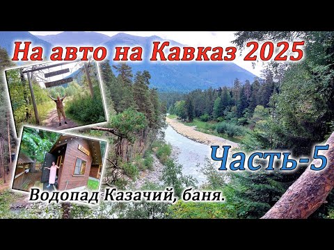 Видео: На авто на Кавказ 2025. Часть-5. Водопад Казачий. Баня на дровах.
