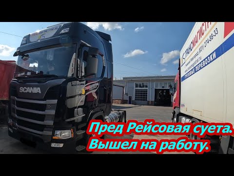 Видео: Пред Рейсовая суета. Вышел на работу