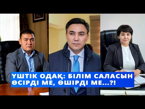 Видео: ҮШТІК ОДАҚ: БІЛІМ САЛАСЫН ӨСІРДІ МЕ, ӨШІРДІ МЕ...?!