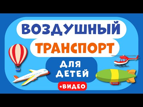 Видео: Воздушный ТРАНСПОРТ для ДЕТЕЙ. Учим виды транспорта. Развивающее видео для детей (раннее развитие).